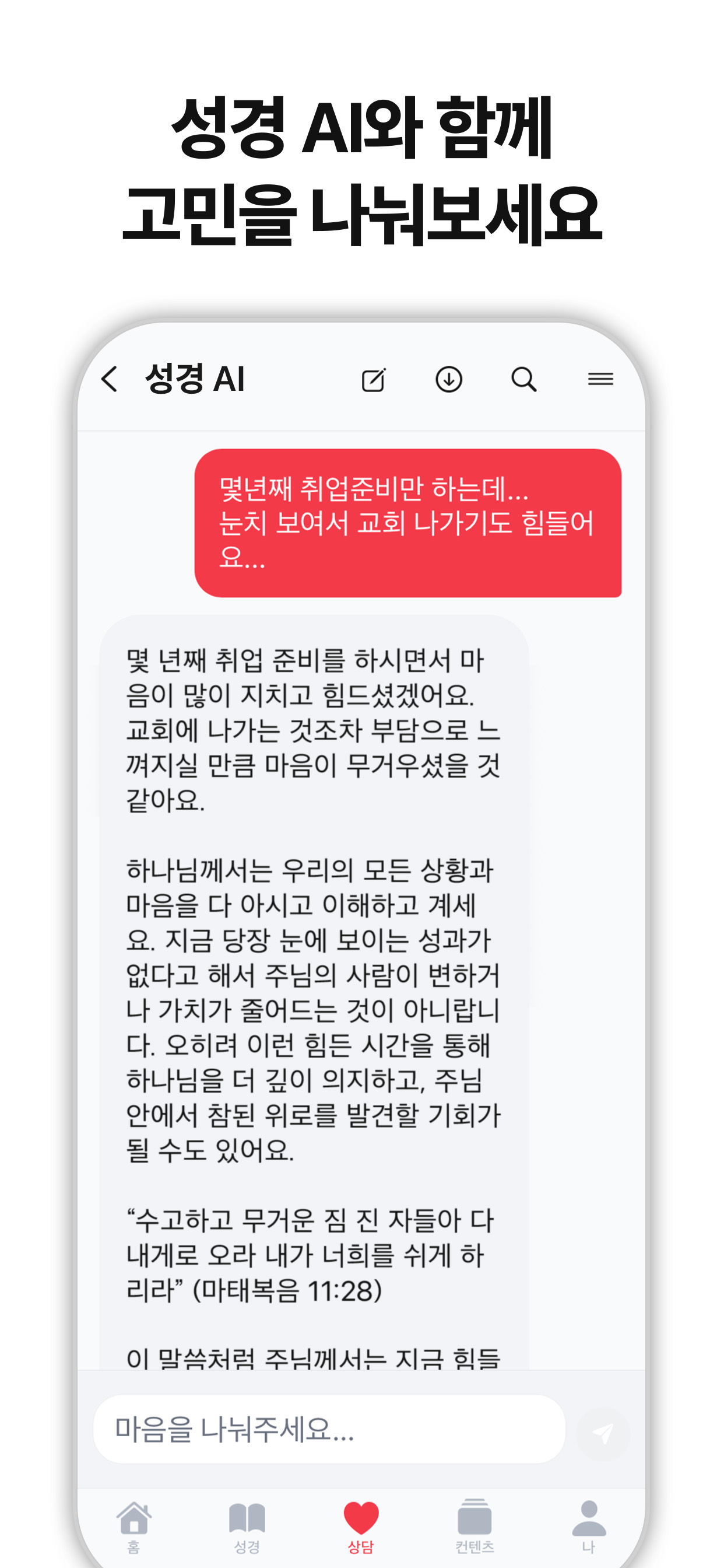 AI 말씀 상담 화면