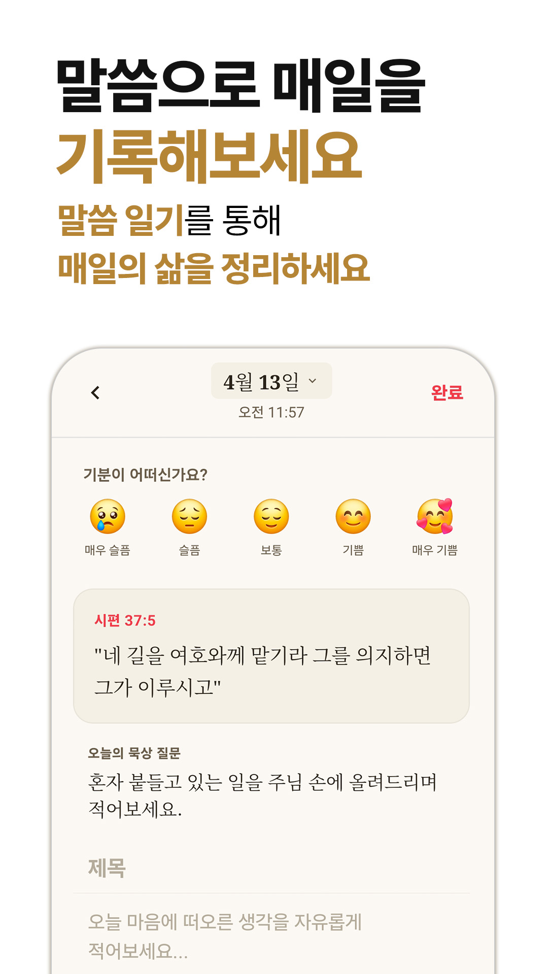 말씀 일기 화면